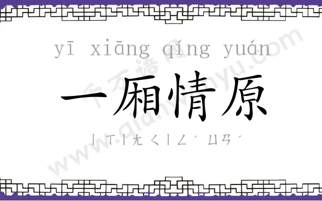一厢情原 一厢情原