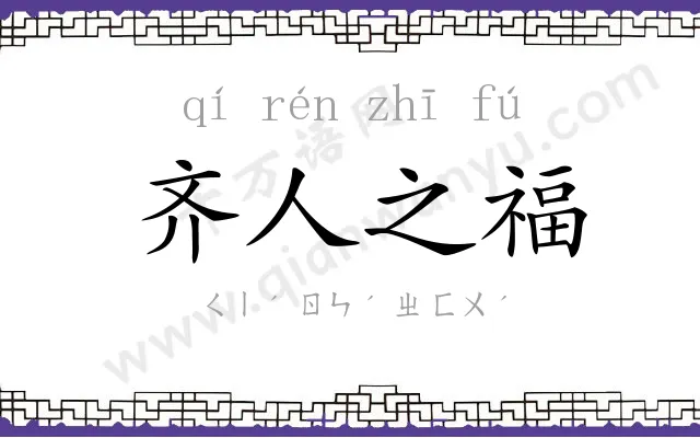 齐人之福 齐人之福