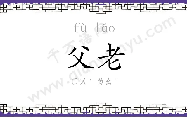 父老 父老