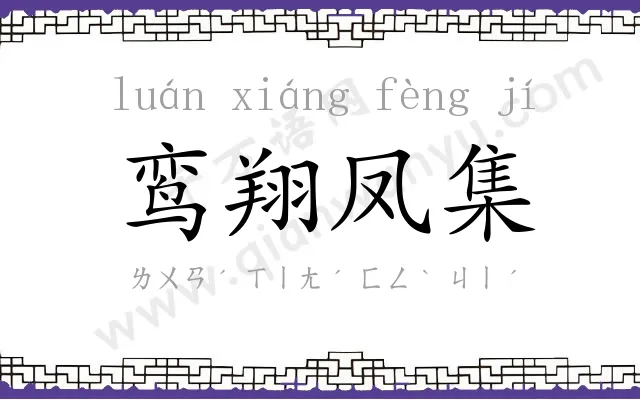 鸾翔凤集 鸾翔凤集