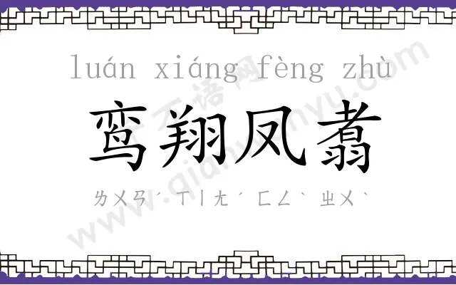 鸾翔凤翥 鸾翔凤翥