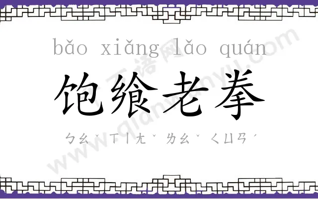 饱飨老拳 饱飨老拳