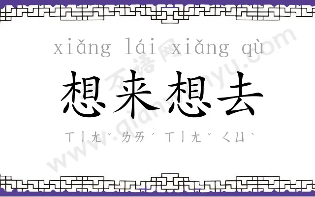 想来想去 想来想去