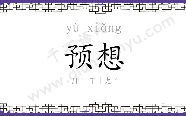 预想 预想