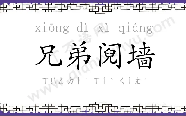 兄弟阋墙 兄弟阋墙