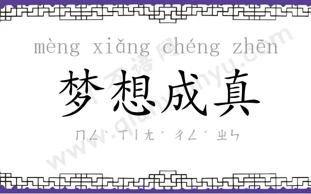 梦想成真 梦想成真