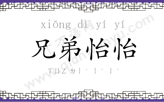 兄弟怡怡 兄弟怡怡