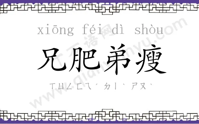 兄肥弟瘦 兄肥弟瘦