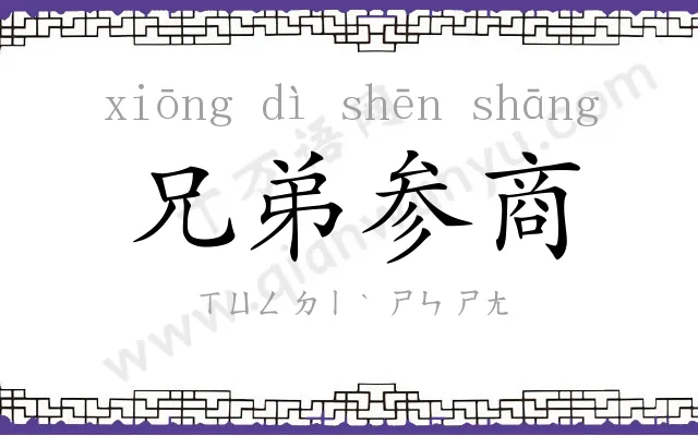 兄弟参商 兄弟参商