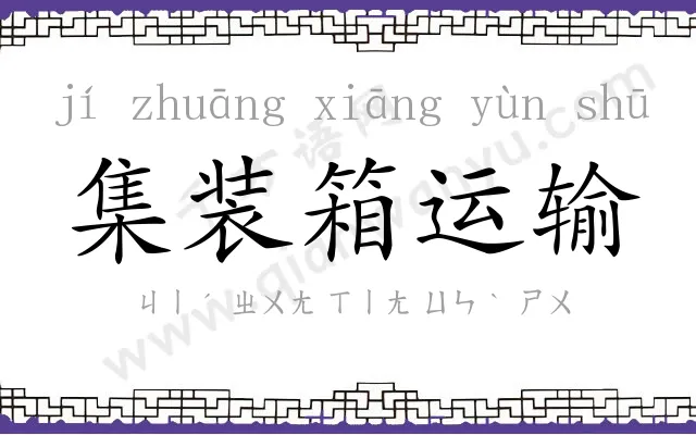 集装箱运输 集装箱运输