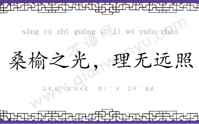 桑榆之光,理无远照 桑榆之光,理无远照