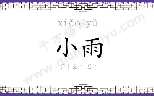 小雨