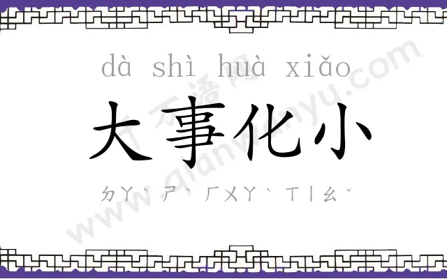 大事化小 大事化小