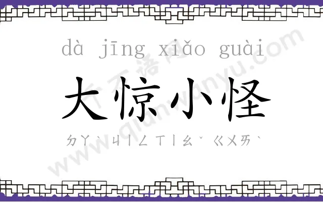 大惊小怪 大惊小怪