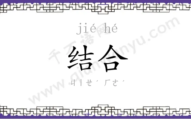 结合 结合