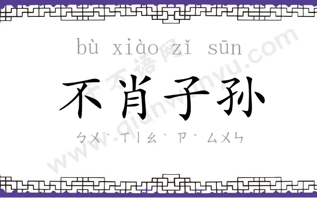 不肖子孙 不肖子孙