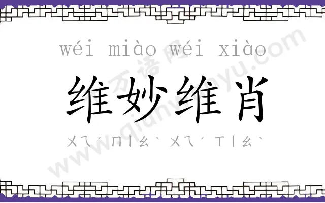 维妙维肖 维妙维肖