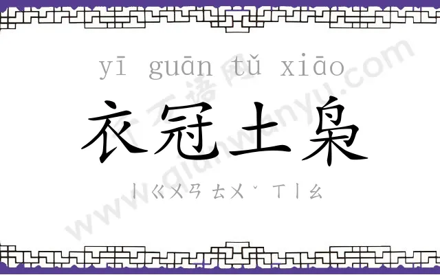 衣冠土枭 衣冠土枭