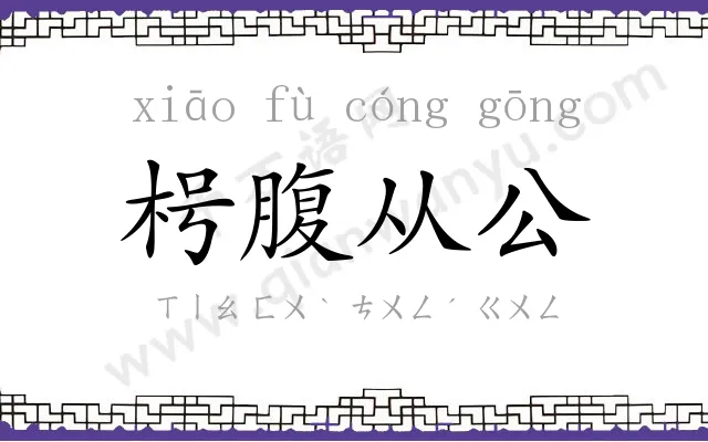 枵腹从公 枵腹从公