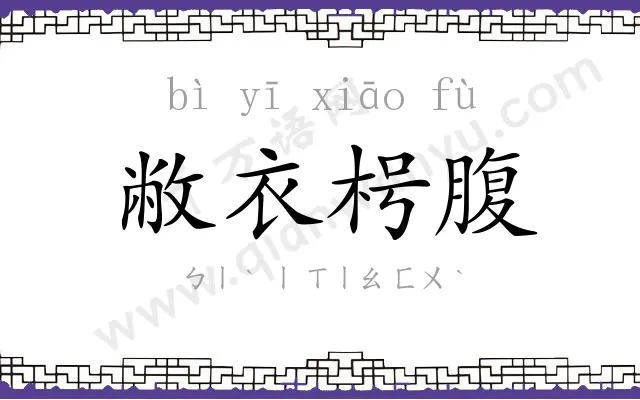 敝衣枵腹 敝衣枵腹