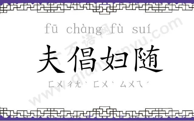 夫倡妇随 夫倡妇随