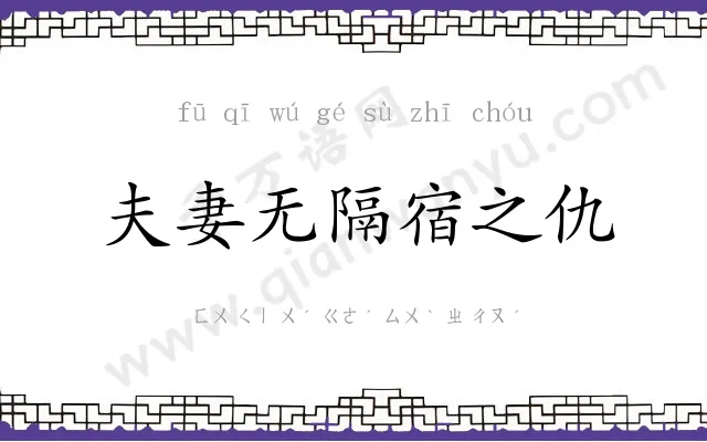 夫妻无隔宿之仇 夫妻无隔宿之仇