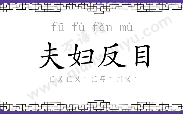 夫妇反目 夫妇反目