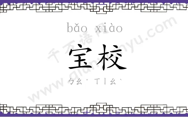 宝校