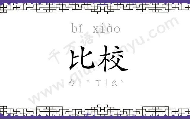 比校 比校