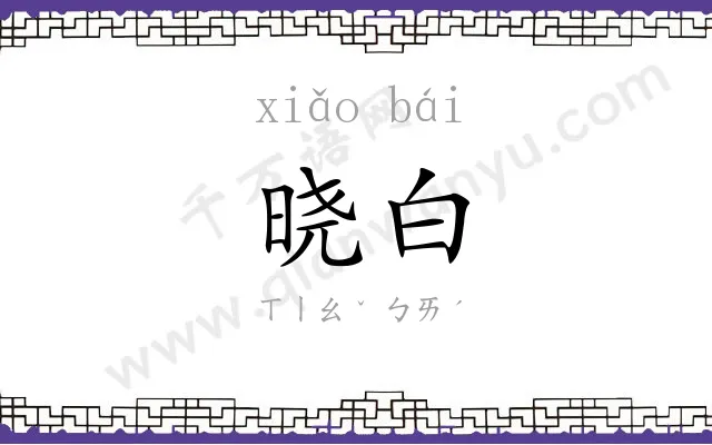晓白
