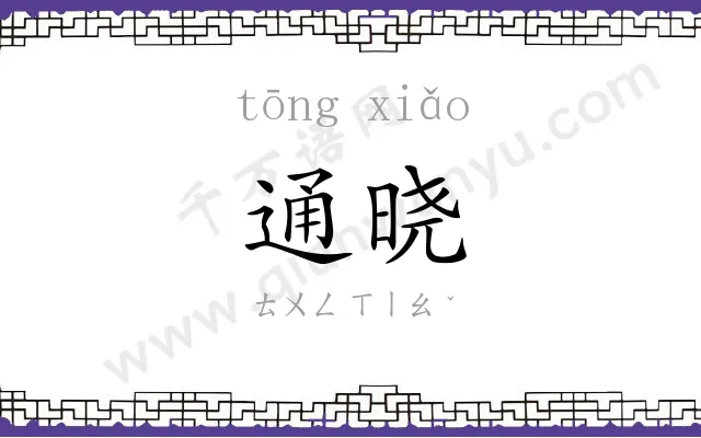 通晓 通晓