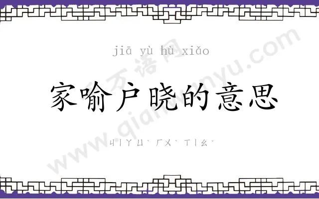 家喻户晓的意思 家喻户晓的意思