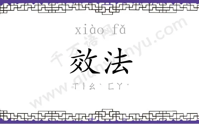 效法 效法