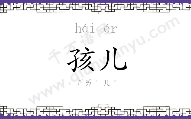 孩儿 孩儿