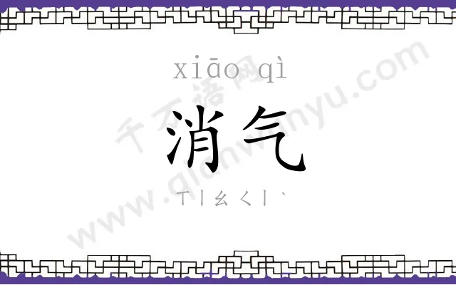 消气
