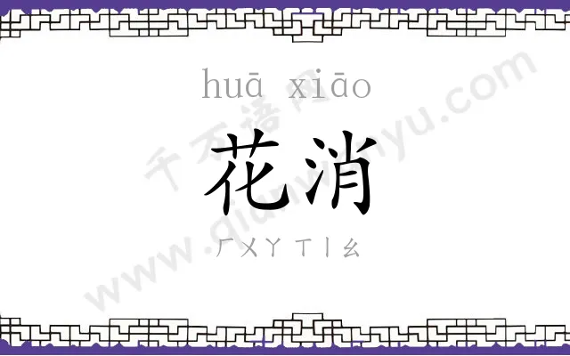 花消