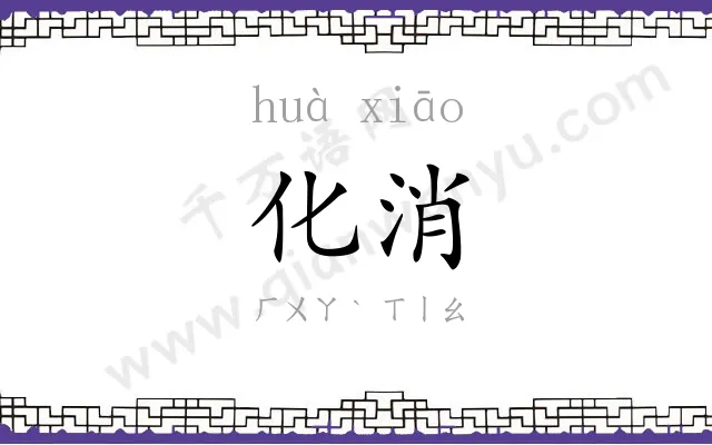 化消