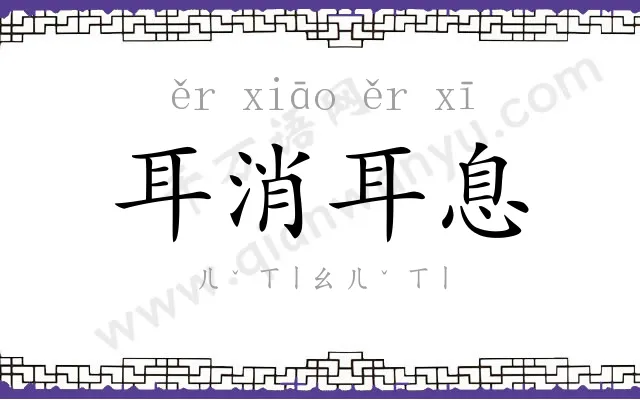 耳消耳息 耳消耳息