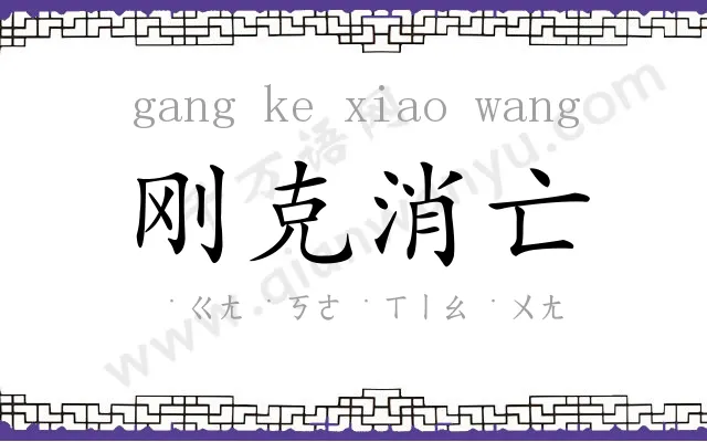 刚克消亡 刚克消亡