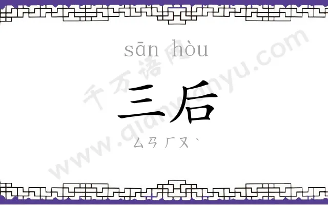 三后