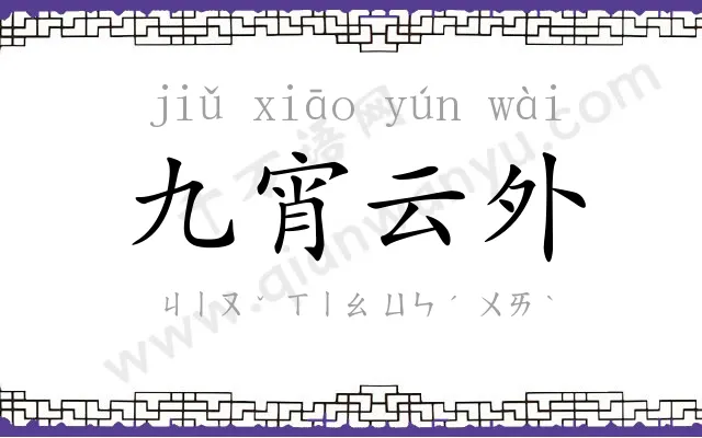 九宵云外 九宵云外
