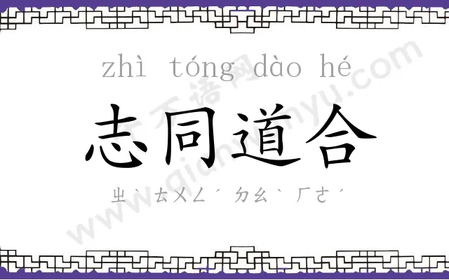 志同道合 志同道合