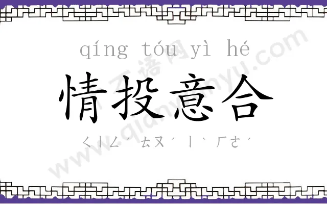 情投意合 情投意合