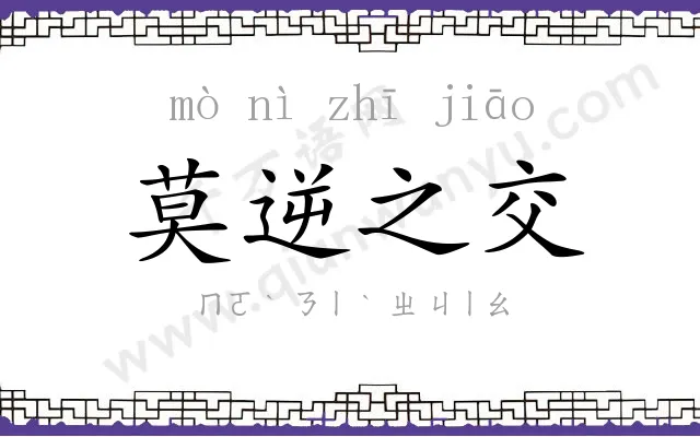 莫逆之交 莫逆之交