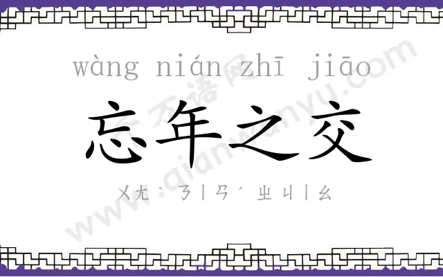 忘年之交 忘年之交