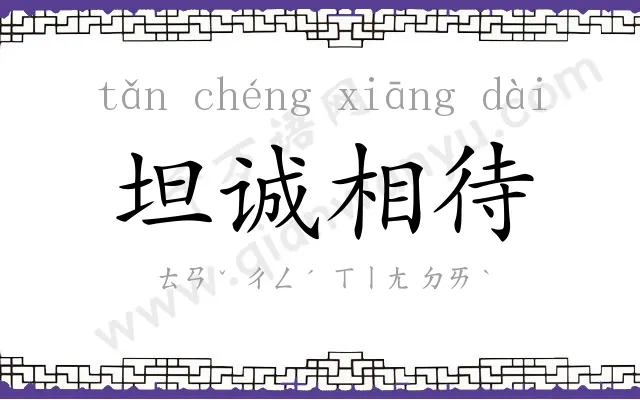 坦诚相待 坦诚相待