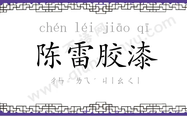 陈雷胶漆 陈雷胶漆