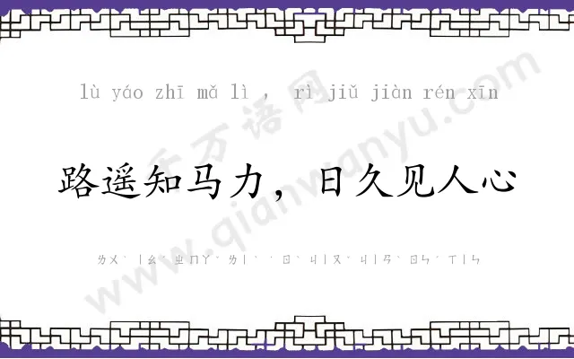 路遥知马力,日久见人心 路遥知马力,日久见人心