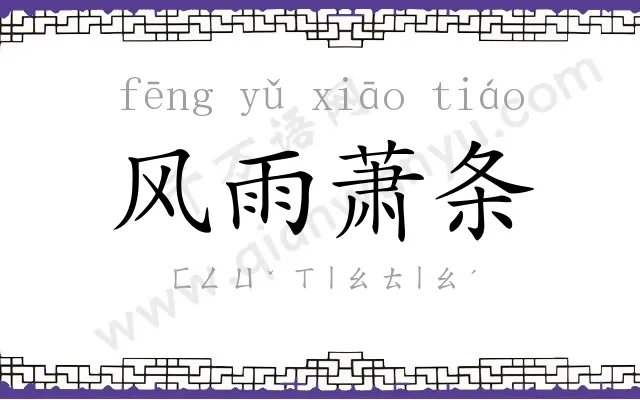 风雨萧条 风雨萧条