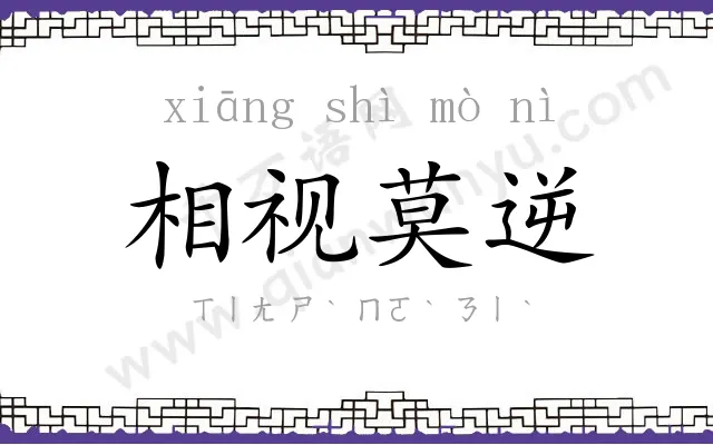 相视莫逆 相视莫逆